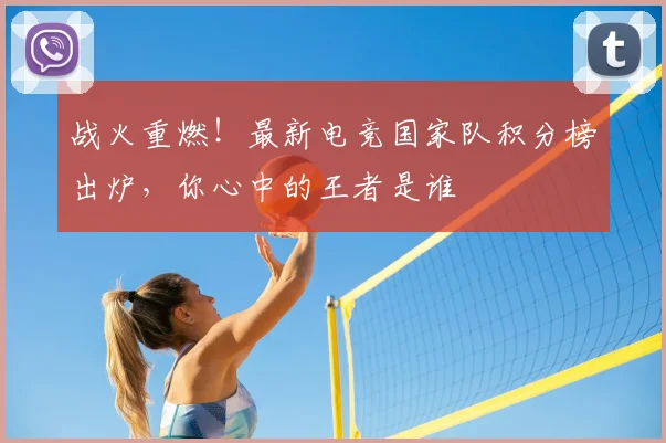 战火重燃！最新电竞国家队积分榜出炉，你心中的王者是谁