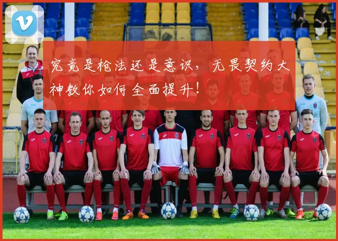 究竟是枪法还是意识,无畏契约大神教你如何全面提升!