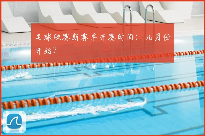 足球联赛新赛季开赛时间:几月份开始?
