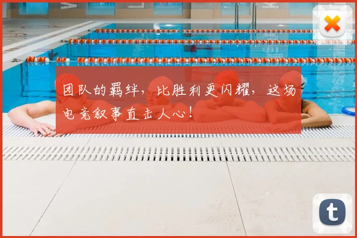 团队的羁绊，比胜利更闪耀，这场电竞叙事直击人心！