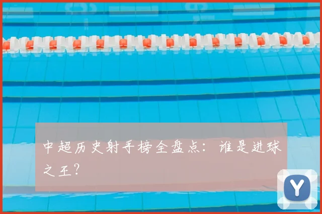 中超历史射手榜全盘点:谁是进球之王?