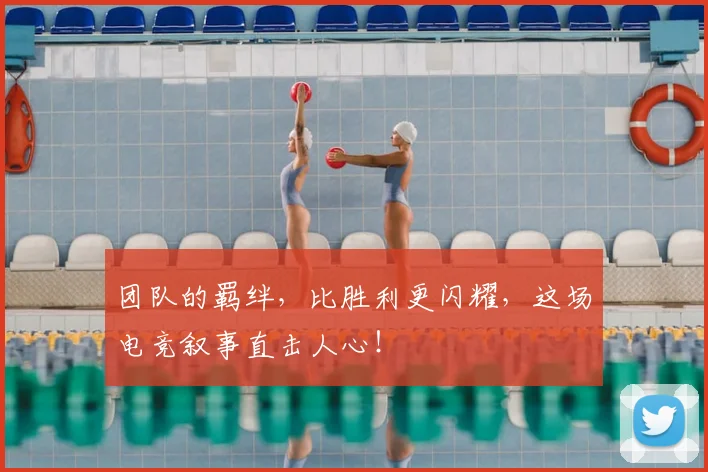 团队的羁绊，比胜利更闪耀，这场电竞叙事直击人心！