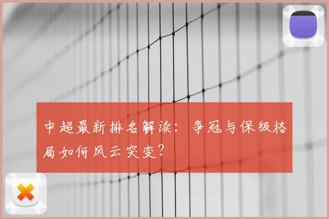 中超最新排名解读:争冠与保级格局如何风云突变?