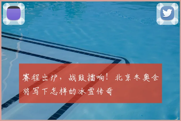 赛程出炉，战鼓擂响！北京冬奥会将写下怎样的冰雪传奇
