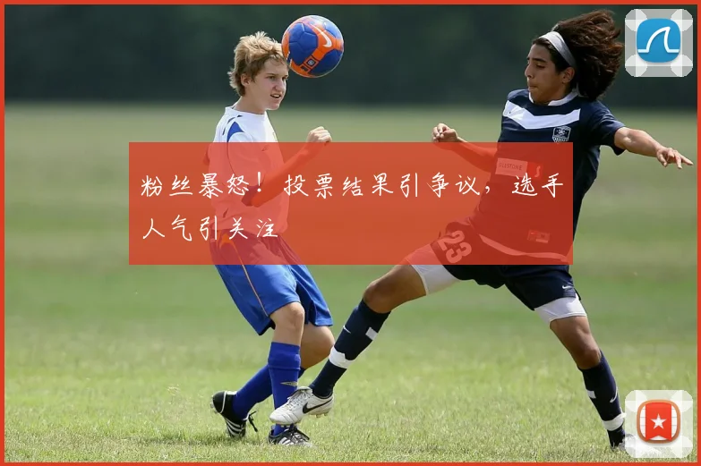 粉丝暴怒！投票结果引争议，选手人气引关注