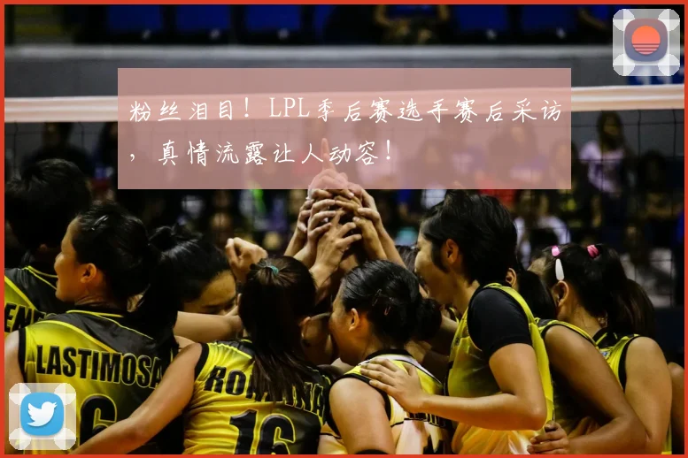 粉丝泪目！LPL季后赛选手赛后采访，真情流露让人动容！