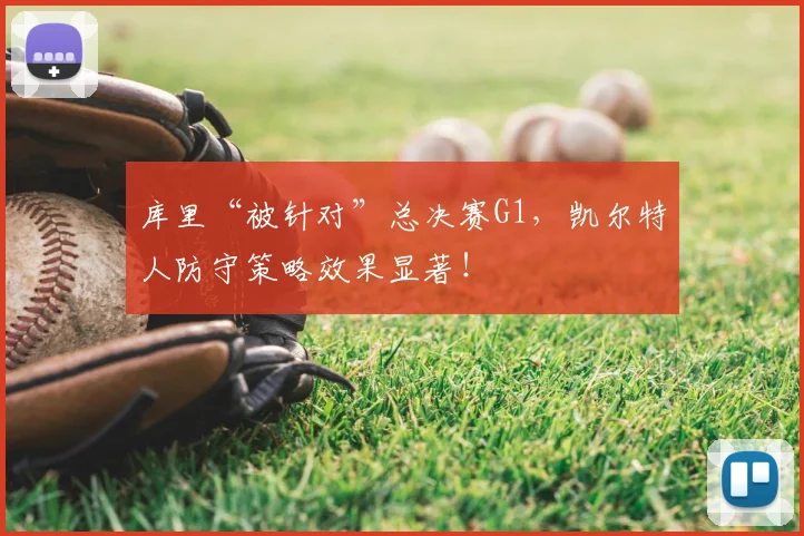 库里“被针对”总决赛G1,凯尔特人防守策略效果显著!