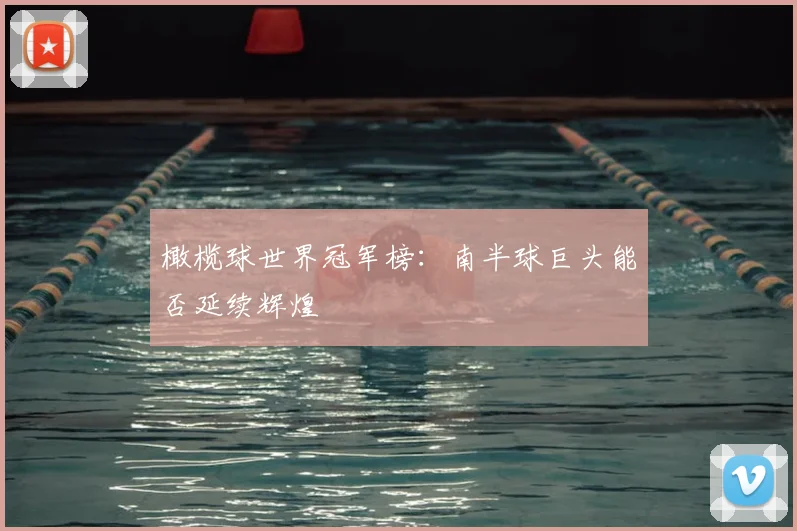 橄榄球世界冠军榜：南半球巨头能否延续辉煌