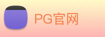 PG官网 Logo